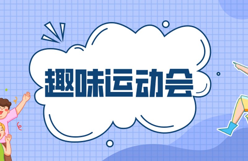 力(li)的(de)較量，心的(de)凝(ning)聚(ju)—2024年(nian)凱格精(jīng)機(jī)第三屆趣味運動(dòng)會
