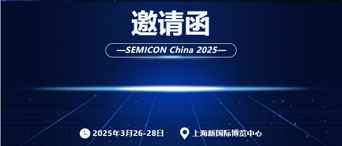 SEMICON China 2025|GKG凱格精(jīng)機(jī)邀您共赴半導(dao)體(ti)行業盛(sheng)會